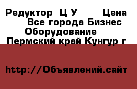 Редуктор 1Ц2У-100 › Цена ­ 1 - Все города Бизнес » Оборудование   . Пермский край,Кунгур г.